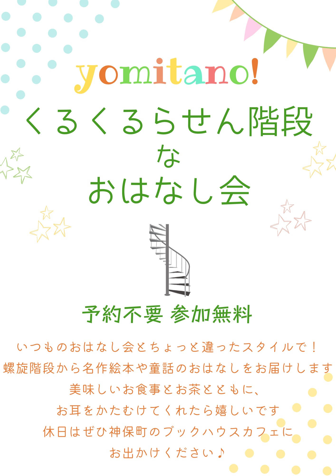 【店舗開催】yomitano！くるくるらせん階段なおはなし会